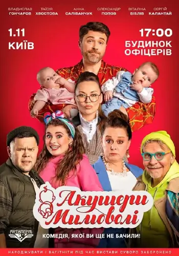 Акушеры невольно