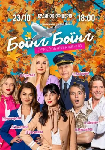 «Боинги-Боинги». Перезагрузка