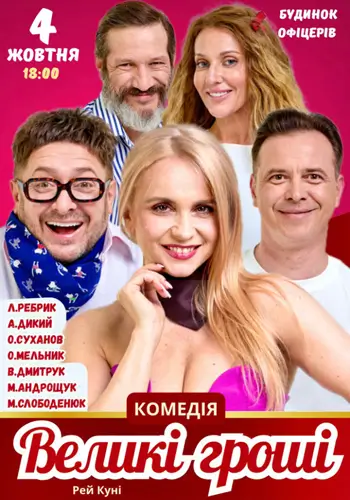 Большие деньги