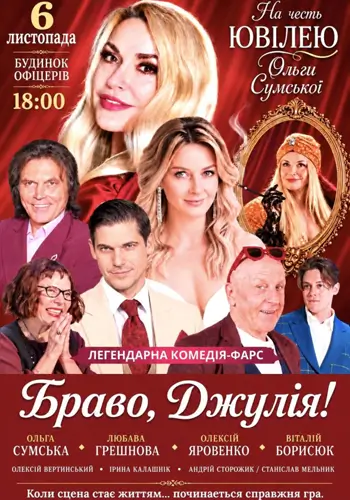 Браво, Джулия!