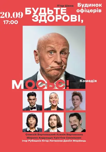 Будьте здоровы, мосье!