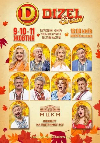 Дизель Шоу ко Дню Казацтва!