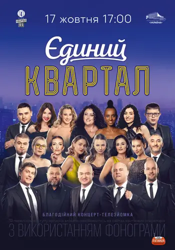 Единый Квартал. Телезйомка