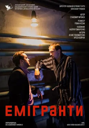 ЭМИГРАНТЫ