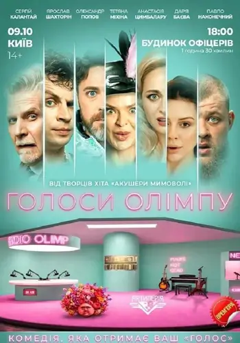 Голоса Олимпа