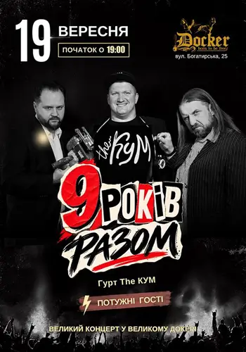 Гурт The Кум - 9 років разом