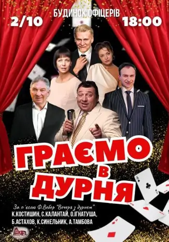 Граємо в дурня