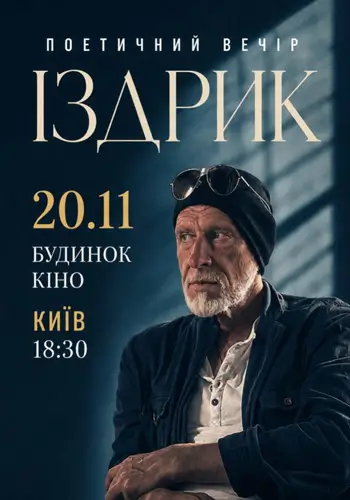 «ИЗДРИК» ПОЭТИЧЕСКИЙ ВЕЧЕР