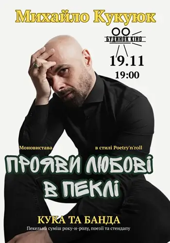 Концерт Михаил Кукуюк & Кука и группа