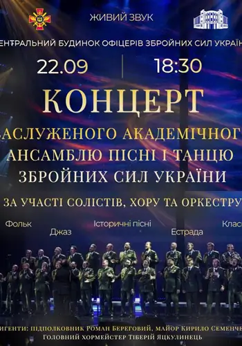 Концерт Заслуженого академічного Ансамблю пісні і танцю Збройних Сил України