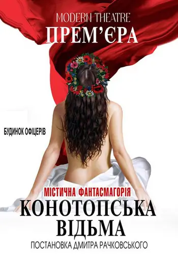 Конотопская ведьма