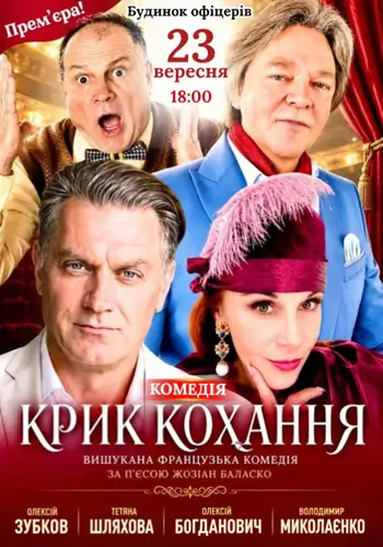 Крик любви