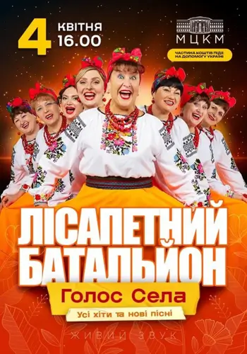 Лісапетный Батальон «Голос села»
