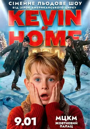 Ледяное шоу Kevin at Home от звезд американского цирка