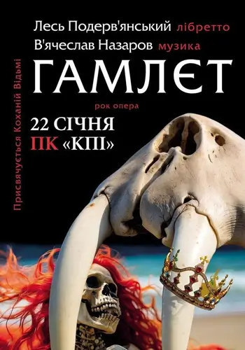 ЛЕСЬ ПОДЕРВ'ЯНСЬКИЙ. РОК - Опера ГАМЛЕТ