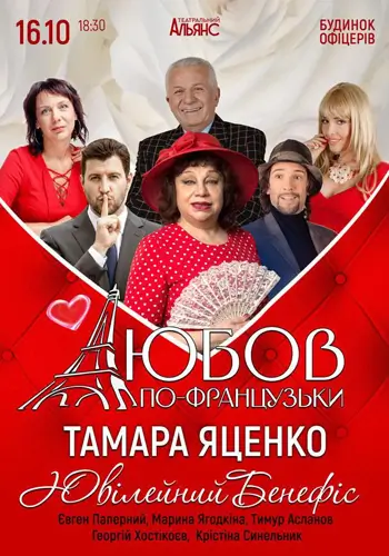 Любовь по-французски