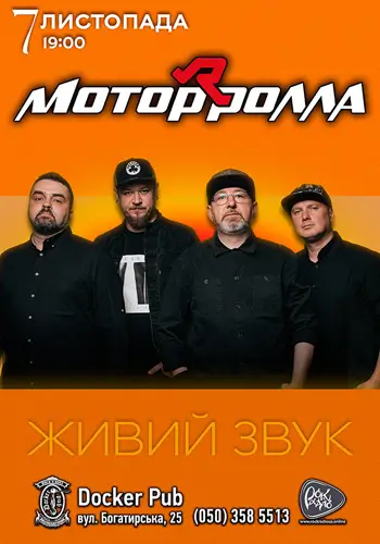Мотор'ролла