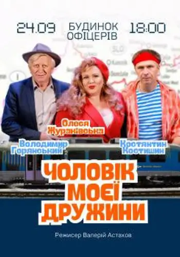 Чоловік моєї дружини