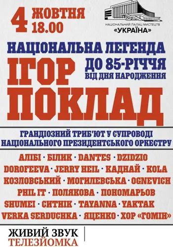 Национальная легенда Игорь Поклад