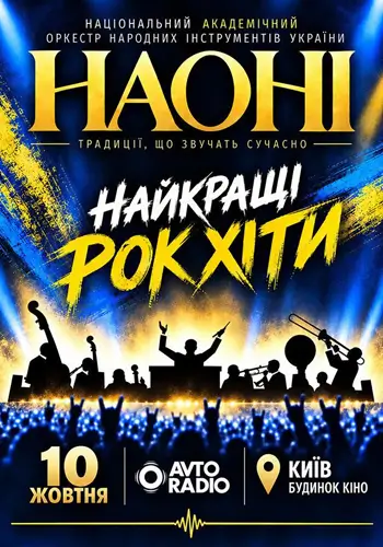 Наоні. Лучшие рок-хиты