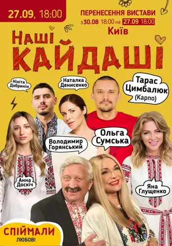 Наші КАЙДАШІ