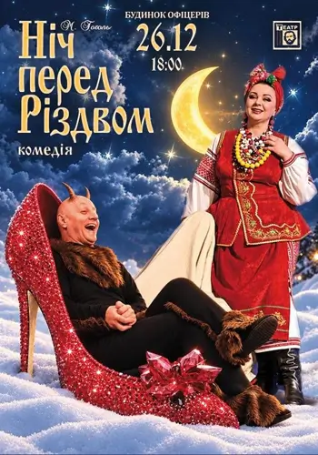 Ночь перед Рождеством