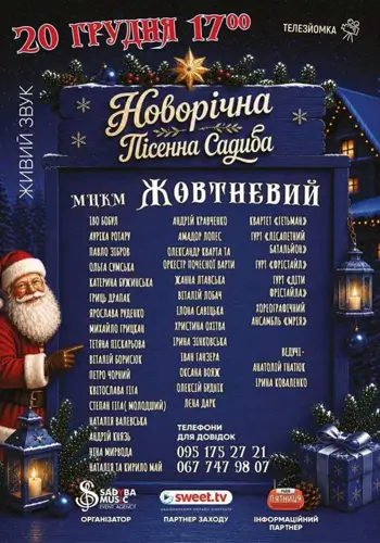 Новогодняя Песня Садиба 2026