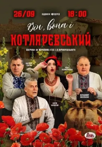 Он, она и Котляревский