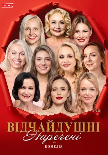 Відчайдушні наречені