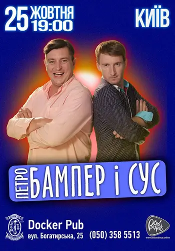 Петро Бампер и Сус