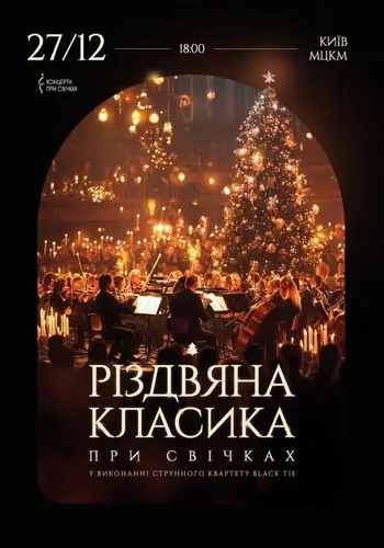 Рождественская классика при свечах