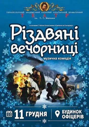 Різдвяні вечорниці