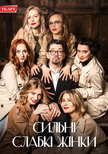 Сильные слабые женщины