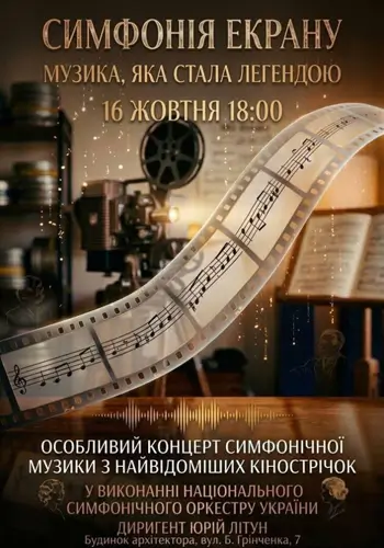 СИМФОНИЯ ЭКРАНА