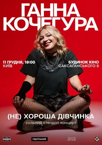 Сольный стендап Анна Кочегура