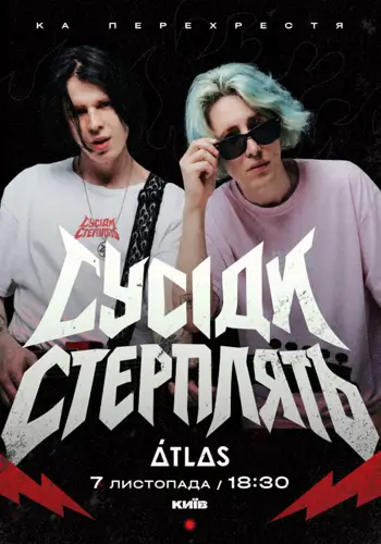 Соседи терпят