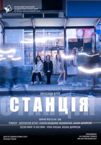 СТАНЦИЯ