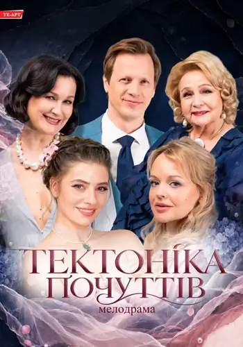Тектоника Чувств