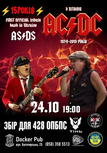 Триб`ют AC/DC - гурт AS/DS