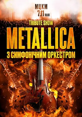 Трибьют-шоу Metallica сSymphonic Orchestra
