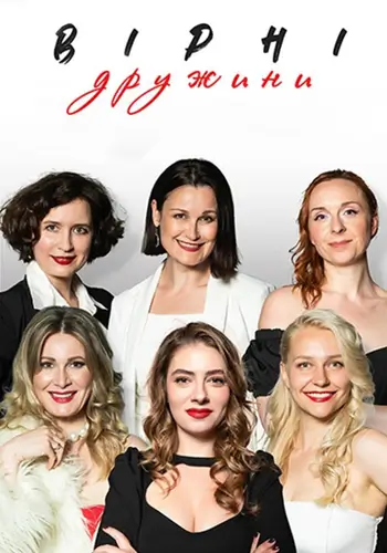 Верные жены