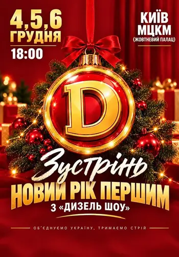 Встреть Новый Год первым с «ДИЗЕЛЬ ШОУ»