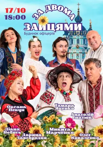 За двумя зайцами