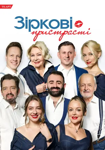 Звёздные Увлечения