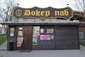 Рок-гастропаб Докер Паб (Docker Pub) Киев Киев
