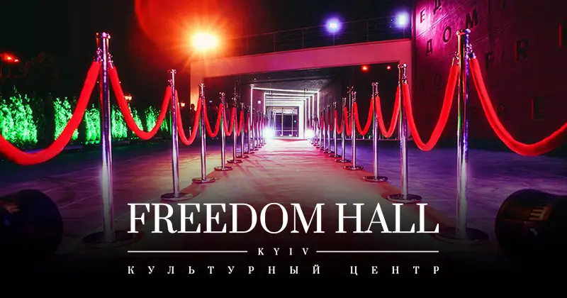 Концертный центр Freedom Hall (Фридом Холл) Киев Киев