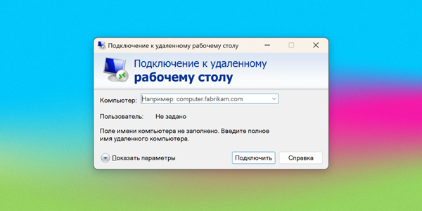 Удалённый доступ: «Удалённый рабочий стол», инструкция для клиента
