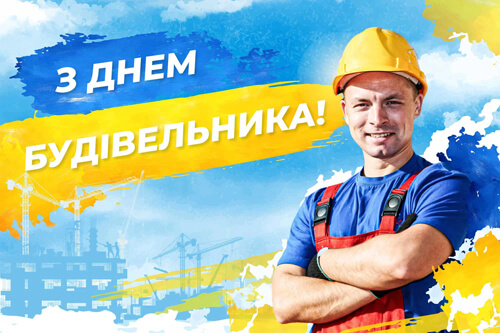 День будівельника 2026 р. - Дата відпочинку, історії, вітання, віршів, прози, SMS картинка