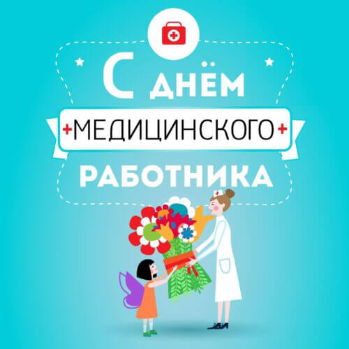 День медика 2026 — дата праздника, история, поздравления, стихи, проза, смс картинка