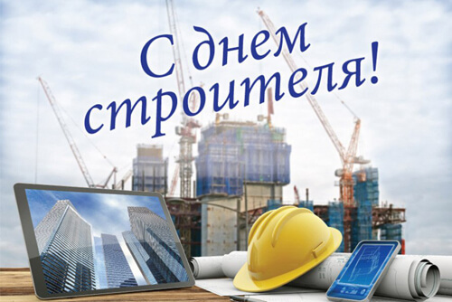 День строителя 2026 — дата праздника, история, поздравления, стихи, проза, смс картинка